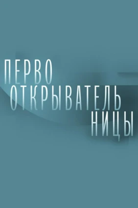Первооткрывательницы