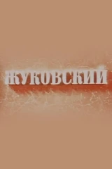 Жуковский