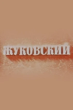 Жуковский