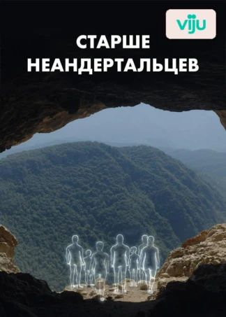 Старше неандертальцев