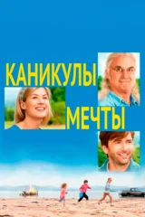 Каникулы мечты