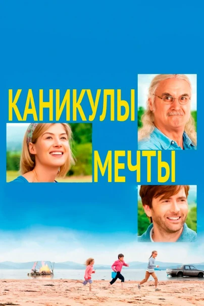 Каникулы мечты