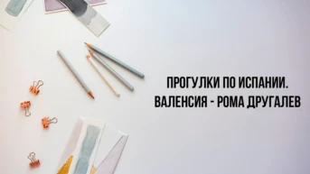 Прогулки по Испании. Валенсия - Рома Другалев