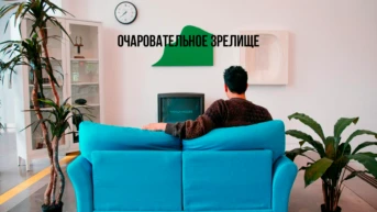 Очаровательное зрелище
