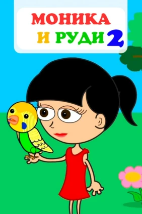 Моника и Руди 2
