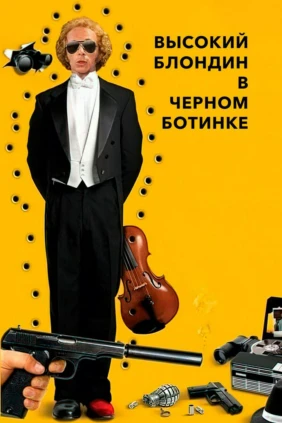 Высокий блондин в чёрном ботинке