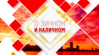 О личном и наличном