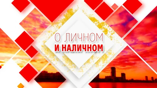 О личном и наличном