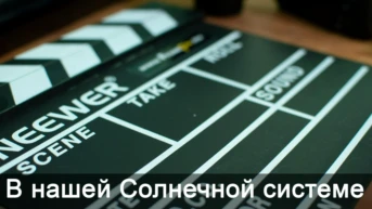 В нашей Солнечной системе