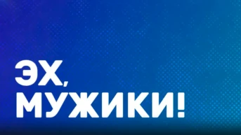 Эх, мужики!