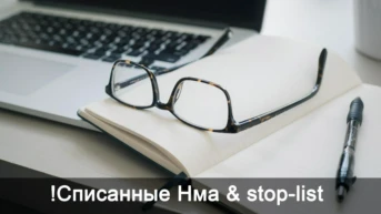!Списанные Нма and stop-list