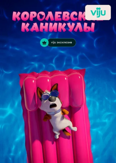 Королевские каникулы