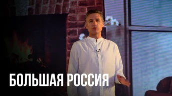 Большая Россия