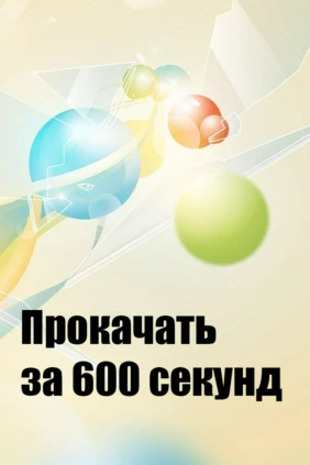 Прокачать за 600 секунд