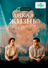 Дикая жизнь