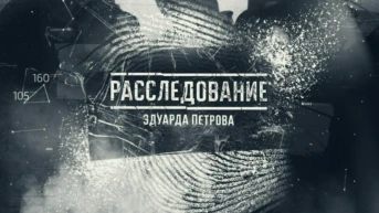 Расследование Эдуарда Петрова