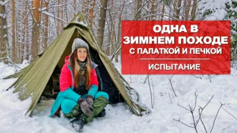 Одна зимой в палатке - Дорожный бродяга