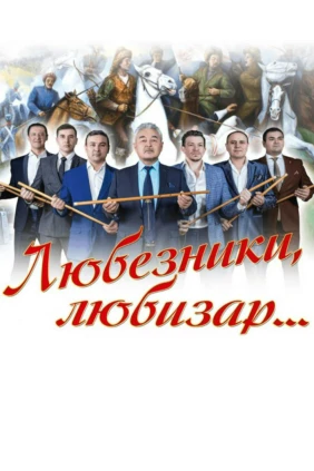 Любезники, любизар