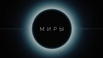 Миры. Планеты земной группы