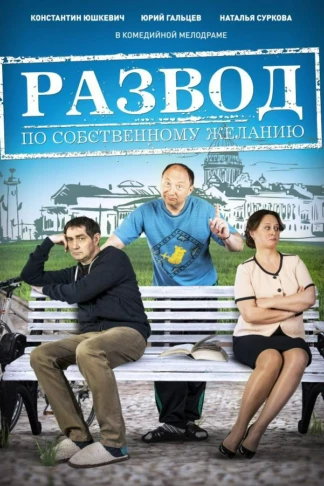 Развод по собственному желанию