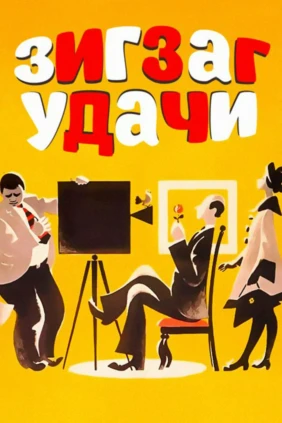 Зигзаг удачи