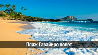 Пляж Гавайиро полет