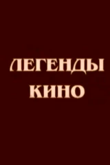 Легенды кино