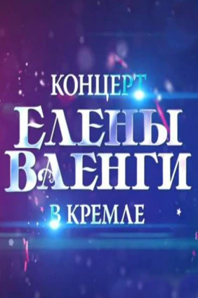 Концерт Елены Ваенги в Кремле