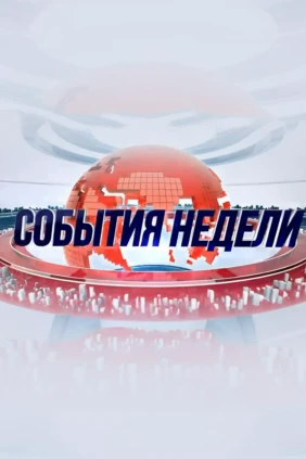 События недели