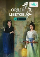 Орден цветов