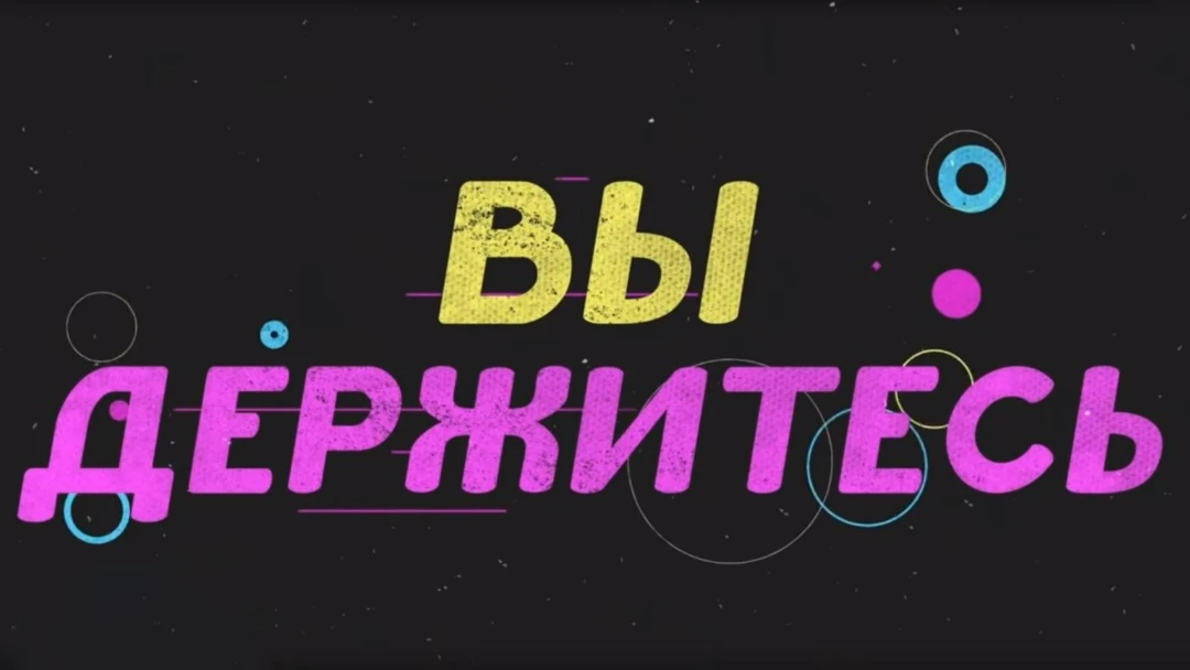 Передача Вы держитесь!