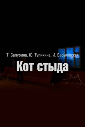 Кот стыда