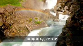 Водопад Рутор