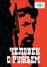 Человек с ружьем