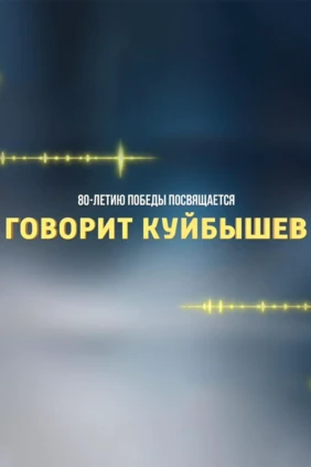 Говорит Куйбышев