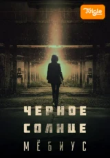 Черное солнце: Мебиус