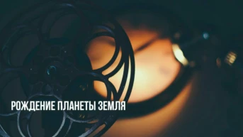 Рождение планеты Земля