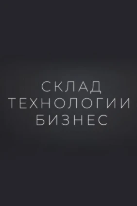 Склад. Технологии. Бизнес