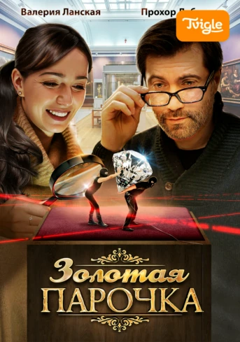 Золотая парочка Серия 2