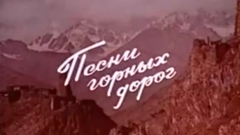 Песни горных дорог