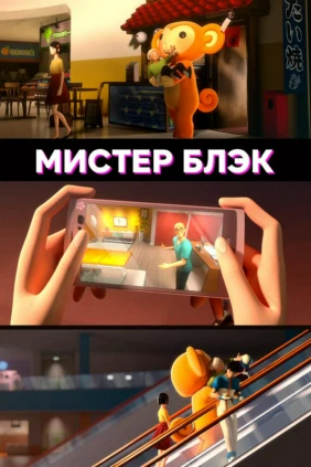 Мистер Блэк