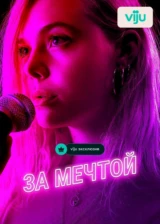 За мечтой