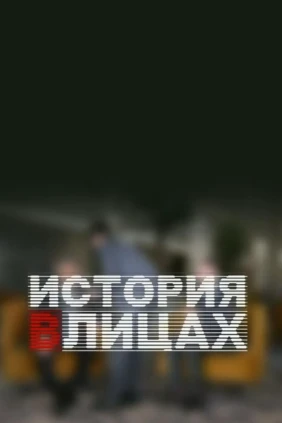 История в лицах