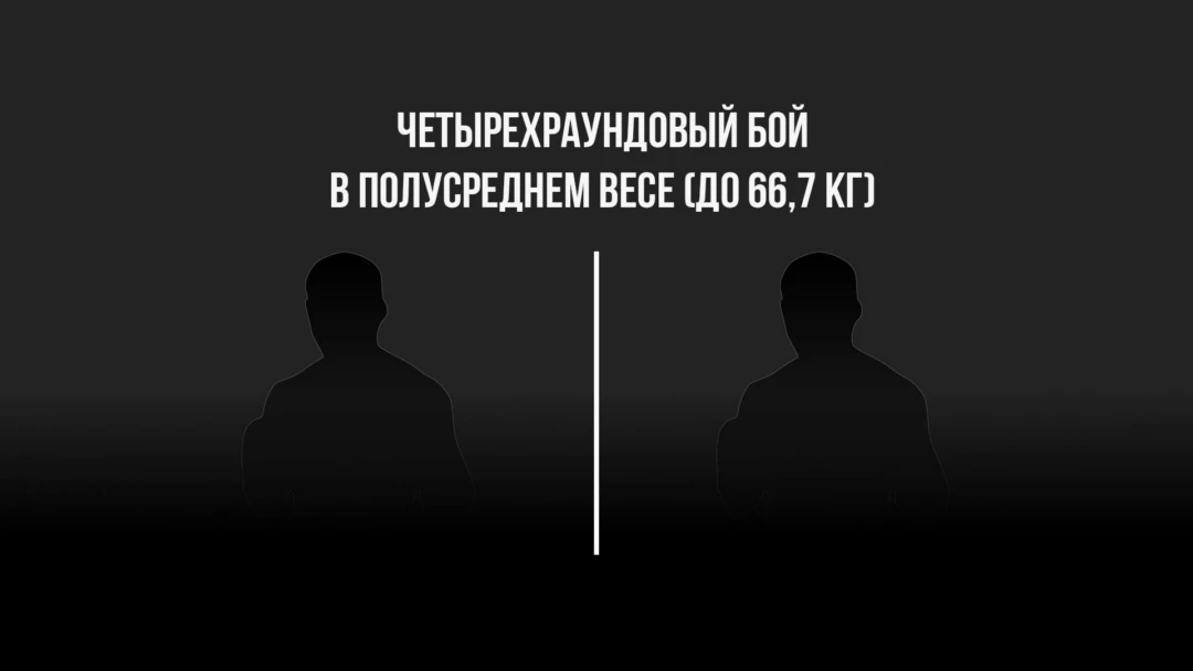 Передача 4-раундовый бой в полусреднем весе (до 66,7 кг). Никита Лопаткин (Россия) - Рафаэль Джавадов (Россия)