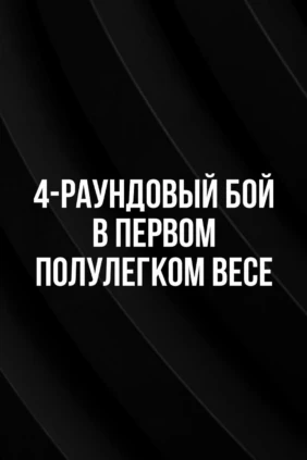 4-раундовый бой в первом полулегком весе (до 55,3 кг). Евгений Ляшков (Россия) - Армен Арутюнов (Россия)