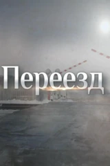 Переезд