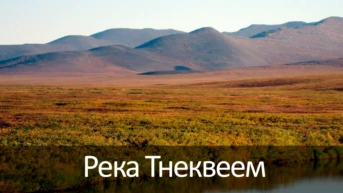 Река Тнеквеем