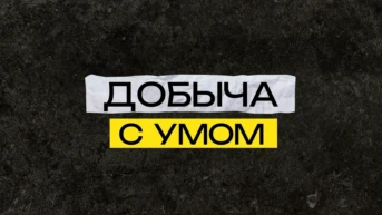 Добыча с умом