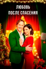 Любовь после спасения