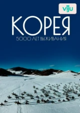 Корея. 5000 лет выживания